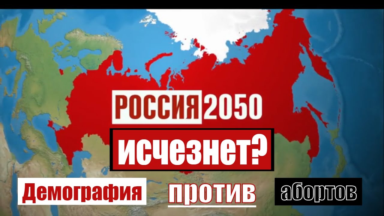 Россия 2050