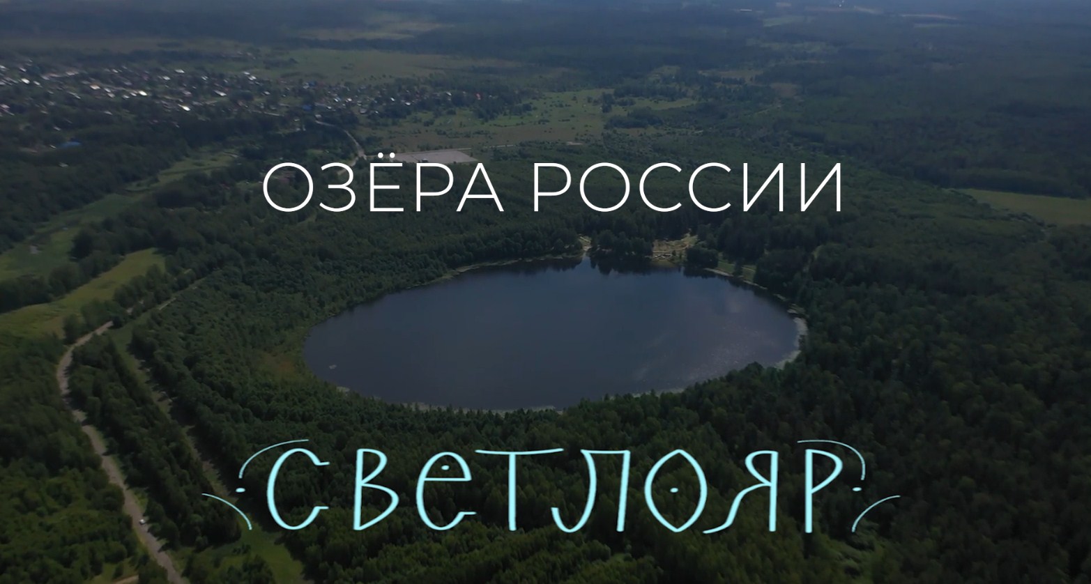 Озёра России. Светлояр