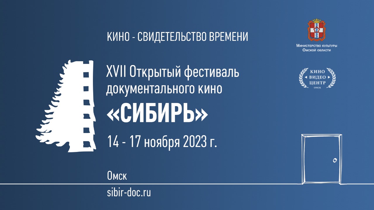 XVII Открытый фестиваль документального кино «СИБИРЬ» 14 – 17 ноября 2023