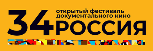 34 Открытый фестиваль документального кино «Россия» город Екатеринбург
