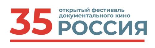 35 Открытый фестиваль документального кино «Россия» город Екатеринбург