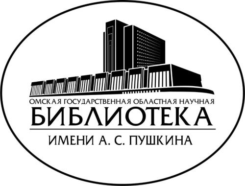 Омская Государственная Областная научная библиотека имени А.С.Пушкина